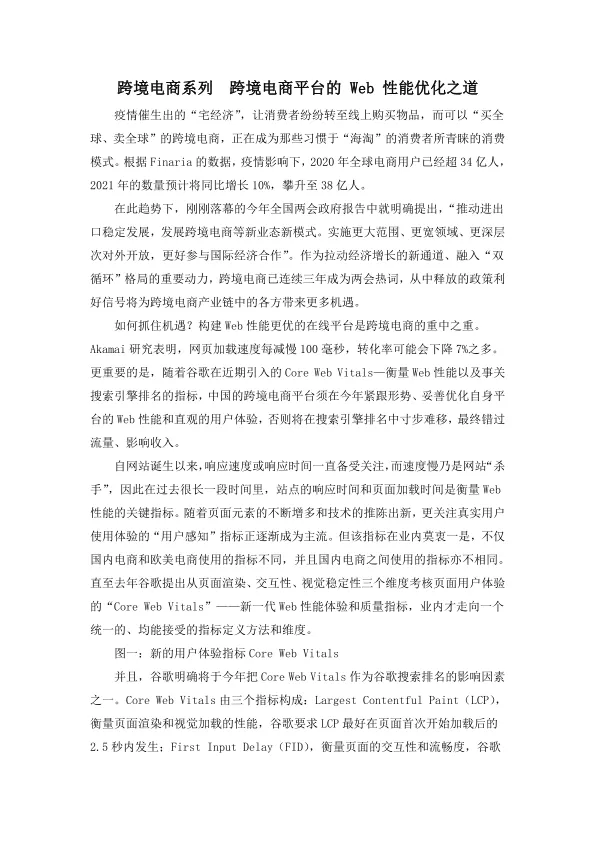 <em>跨境电商</em>系列  <em>跨境电商</em>平台的 Web 性能优化之道